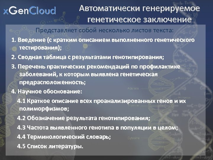 x. Gen. Cloud Автоматически генерируемое генетическое заключение Представляет собой несколько листов текста: 1. Введение