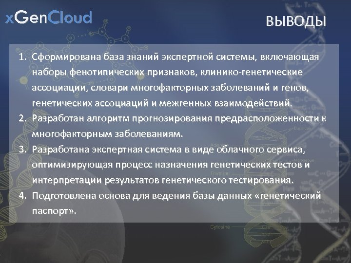 x. Gen. Cloud ВЫВОДЫ 1. Сформирована база знаний экспертной системы, включающая наборы фенотипических признаков,