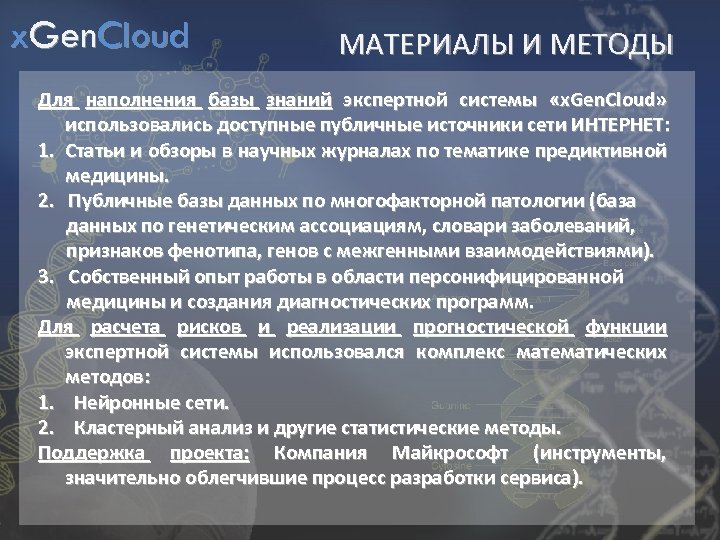 x. Gen. Cloud МАТЕРИАЛЫ И МЕТОДЫ Для наполнения базы знаний экспертной системы «x. Gen.