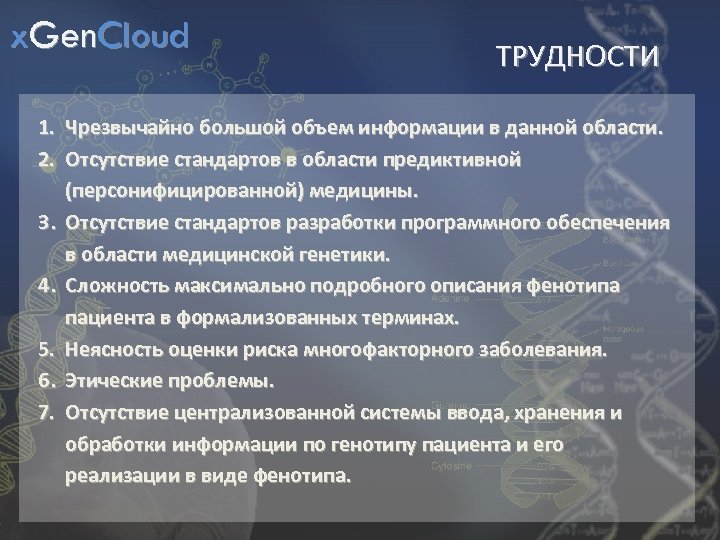 x. Gen. Cloud ТРУДНОСТИ 1. Чрезвычайно большой объем информации в данной области. 2. Отсутствие