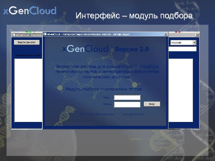 x. Gen. Cloud Интерфейс – модуль подбора 