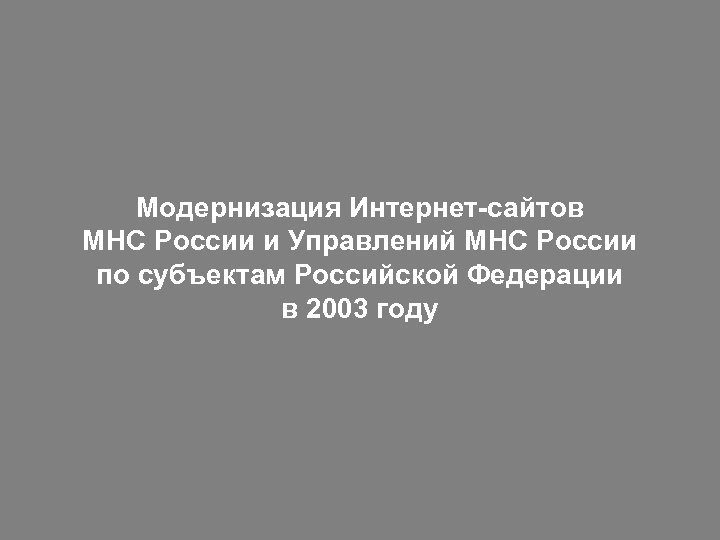 Модернизация Интернет-сайтов МНС России и Управлений МНС России по субъектам Российской Федерации в 2003