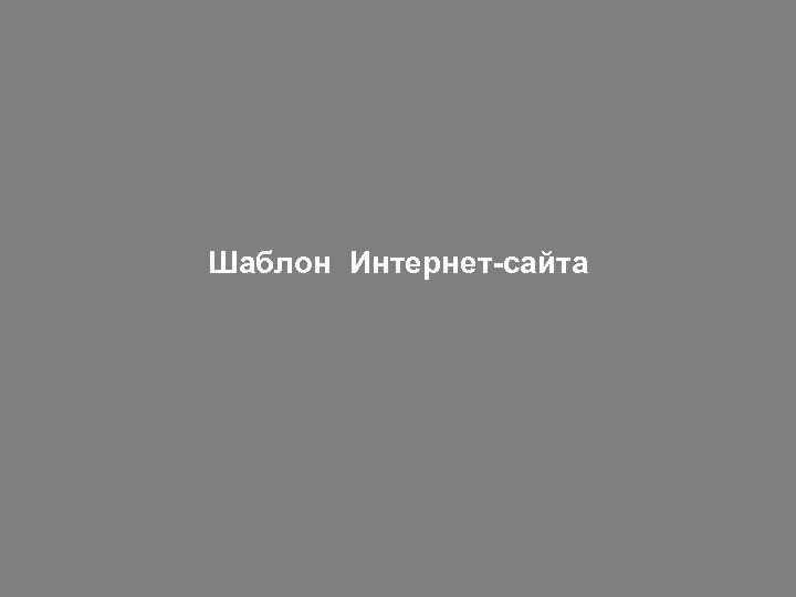 Шаблон Интернет-сайта 