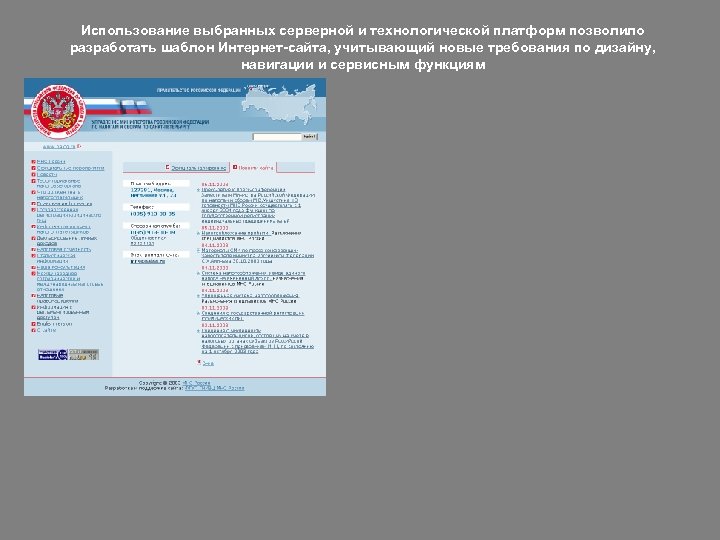 Использование выбранных серверной и технологической платформ позволило разработать шаблон Интернет-сайта, учитывающий новые требования по