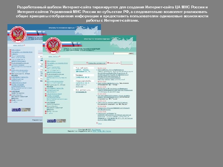 Разработанный шаблон Интернет-сайта тиражируется для создания Интернет-сайта ЦА МНС России и Интернет-сайтов Управлений МНС