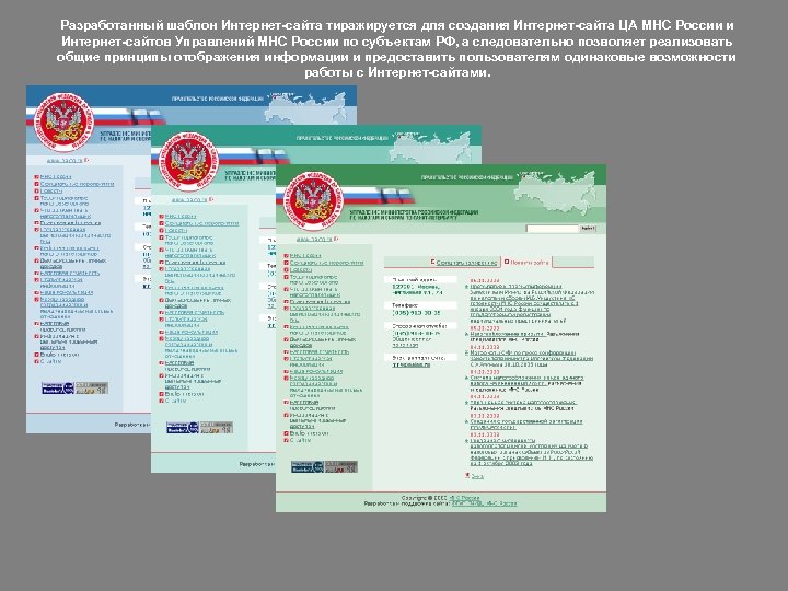 Разработанный шаблон Интернет-сайта тиражируется для создания Интернет-сайта ЦА МНС России и Интернет-сайтов Управлений МНС