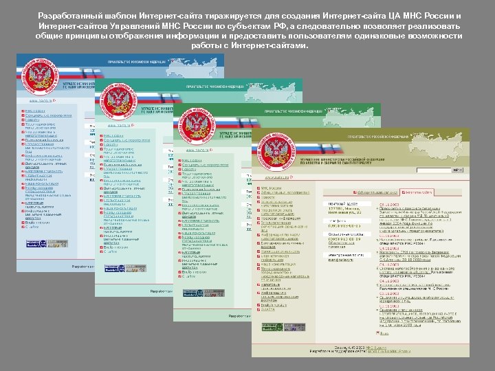 Разработанный шаблон Интернет-сайта тиражируется для создания Интернет-сайта ЦА МНС России и Интернет-сайтов Управлений МНС