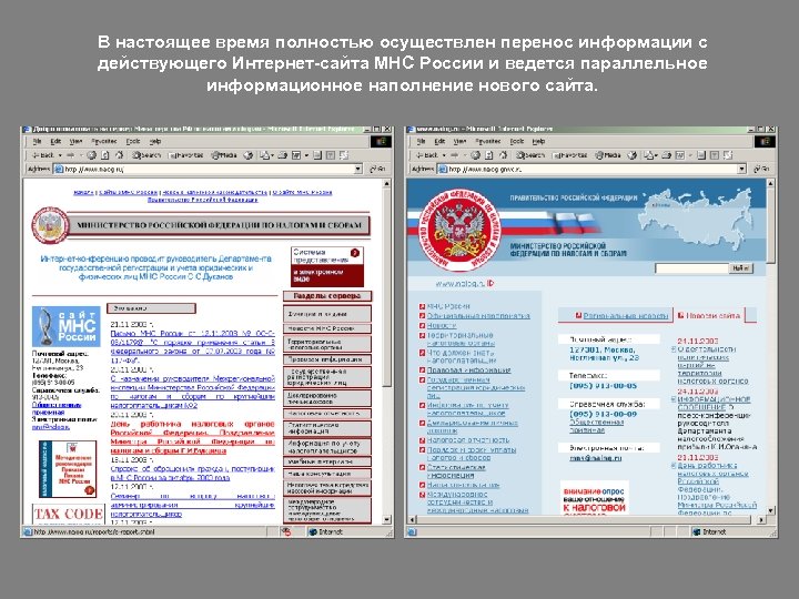 В настоящее время полностью осуществлен перенос информации с действующего Интернет-сайта МНС России и ведется