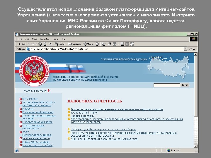 Осуществляется использование базовой платформы для Интернет-сайтов Управлений (в качестве эксперемента установлен и наполняется Интернетсайт