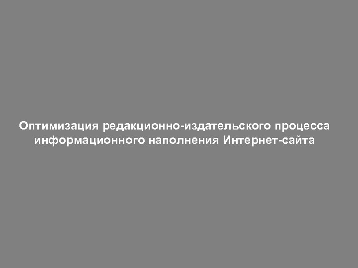 Оптимизация редакционно-издательского процесса информационного наполнения Интернет-сайта 