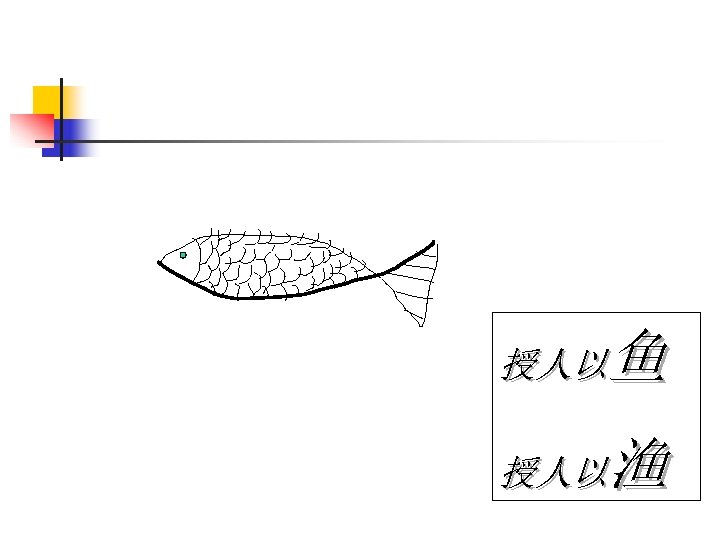 鱼 授人以 渔 授人以 