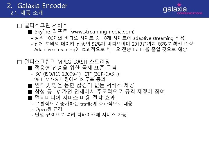 2. Galaxia Encoder 2. 1. 제품 소개 □ 멀티스크린 서비스 ■ Skyfire 리포트 (www.
