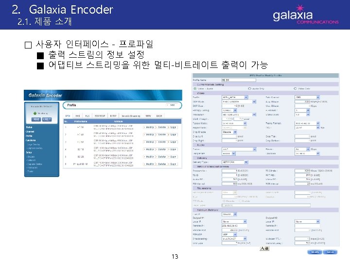 2. Galaxia Encoder 2. 1. 제품 소개 □ 사용자 인터페이스 - 프로파일 ■ 출력