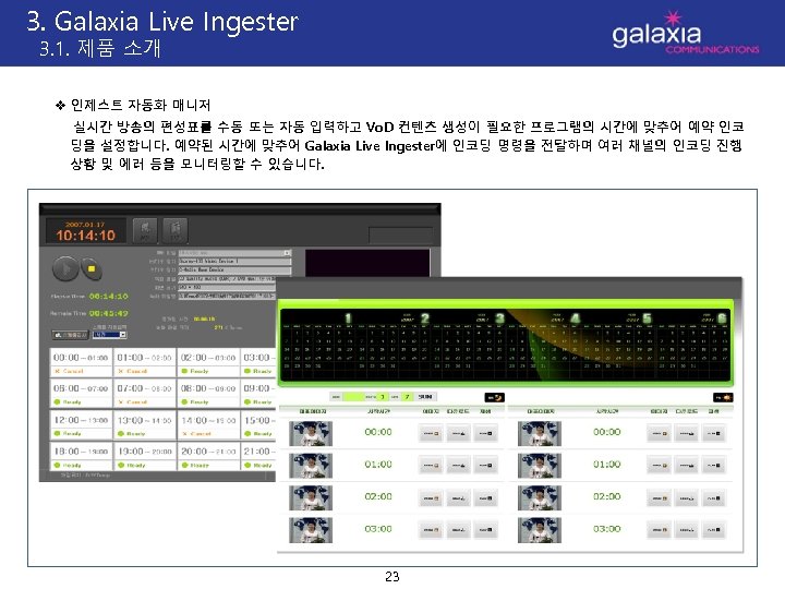3. Galaxia Live Ingester 3. 1. 제품 소개 v 인제스트 자동화 매니저 실시간 방송의