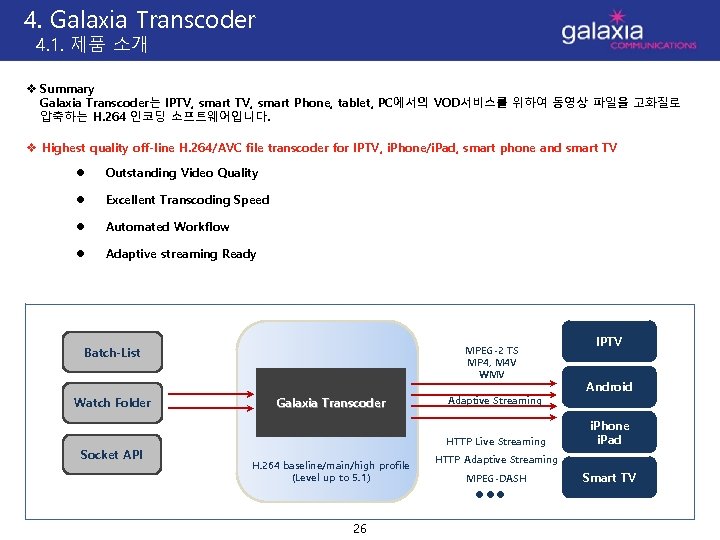 4. Galaxia Transcoder 4. 1. 제품 소개 v Summary Galaxia Transcoder는 IPTV, smart Phone,
