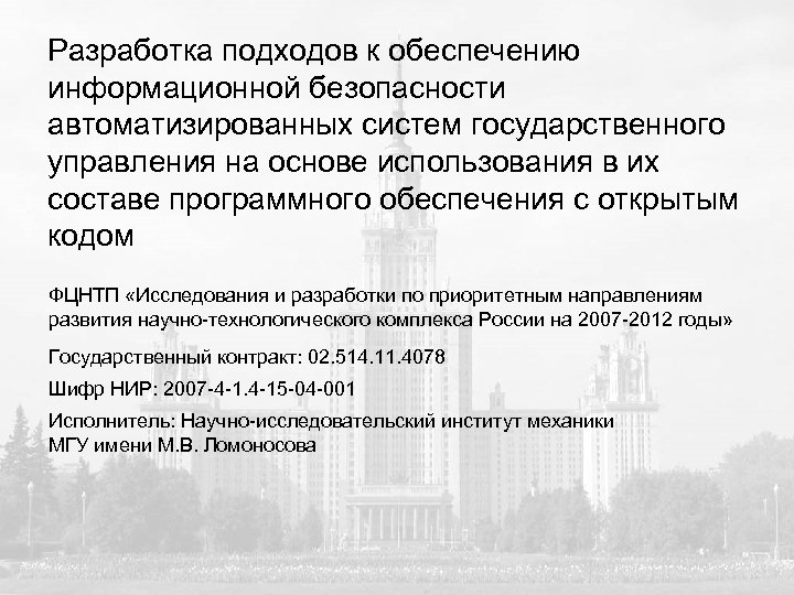 Разработка подходов к обеспечению информационной безопасности автоматизированных систем государственного управления на основе использования в