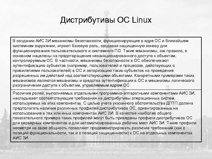 Дистрибутивы ОС Linux В создании АИС ЗИ механизмы безопасности, функционирующие в ядре ОС и