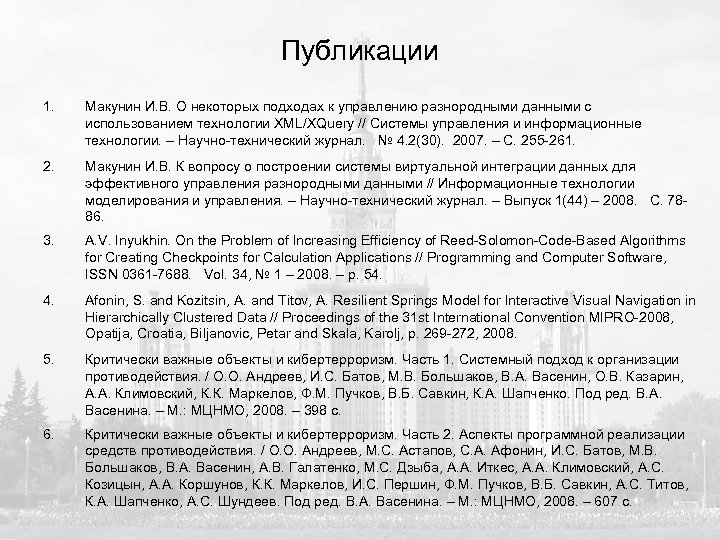 Публикации 1. Макунин И. В. О некоторых подходах к управлению разнородными данными с использованием