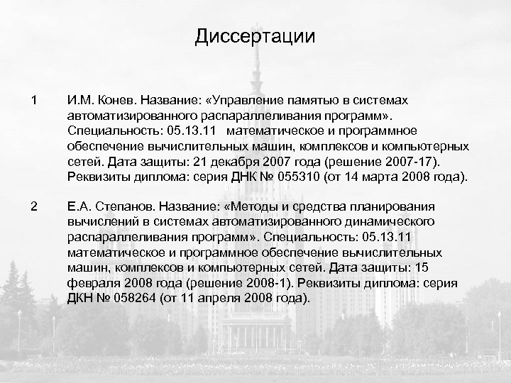 Диссертации 1 И. М. Конев. Название: «Управление памятью в системах автоматизированного распараллеливания программ» .