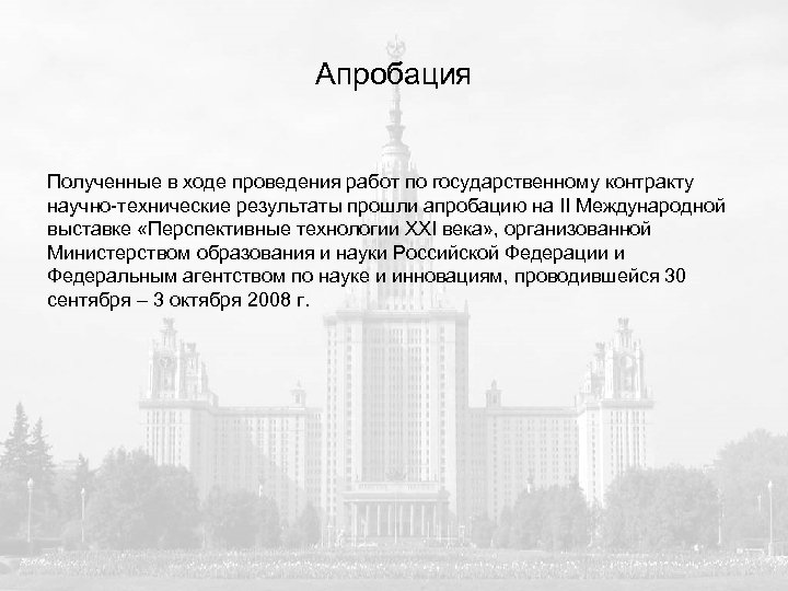 Апробация Полученные в ходе проведения работ по государственному контракту научно-технические результаты прошли апробацию на