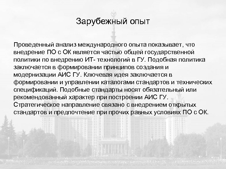 Зарубежный опыт Проведенный анализ международного опыта показывает, что внедрение ПО с ОК является частью