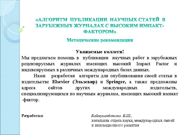 Уважаемые коллеги! Мы предлагаем помощь в публикации научных работ в зарубежных рецензируемых журналах имеющих