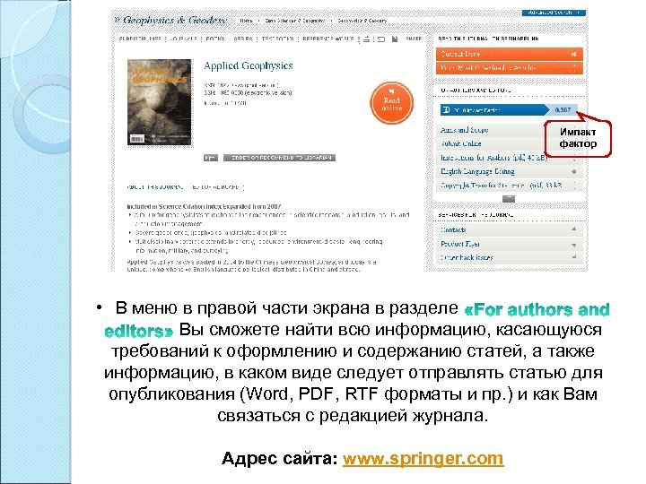Импакт фактор • В меню в правой части экрана в разделе Вы сможете найти