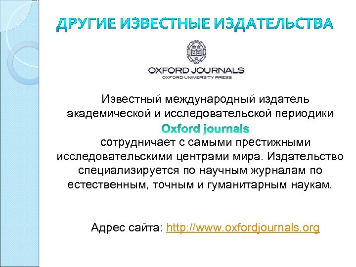 Известный международный издатель академической и исследовательской периодики сотрудничает с самыми престижными исследовательскими центрами мира.