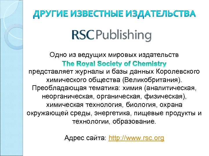 Одно из ведущих мировых издательств представляет журналы и базы данных Королевского химического общества (Великобритания).