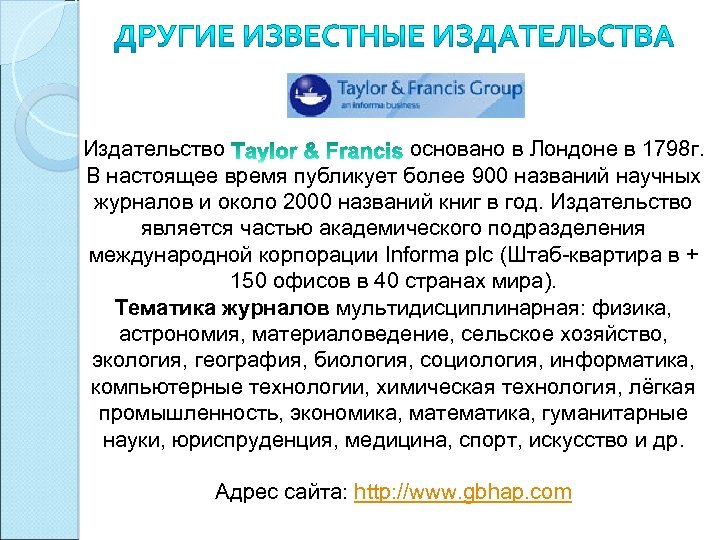 Издательство основано в Лондоне в 1798 г. В настоящее время публикует более 900 названий
