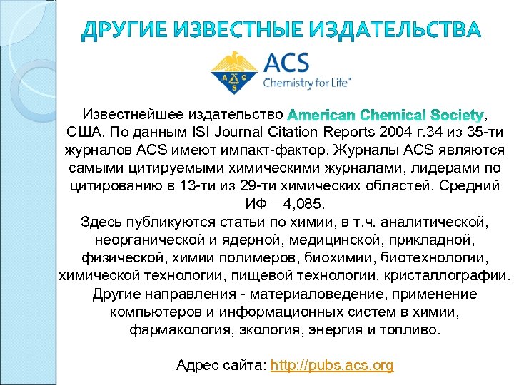 Известнейшее издательство , США. По данным ISI Journal Citation Reports 2004 г. 34 из