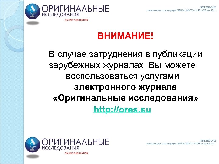 ВНИМАНИЕ! В случае затруднения в публикации зарубежных журналах Вы можете воспользоваться услугами электронного журнала
