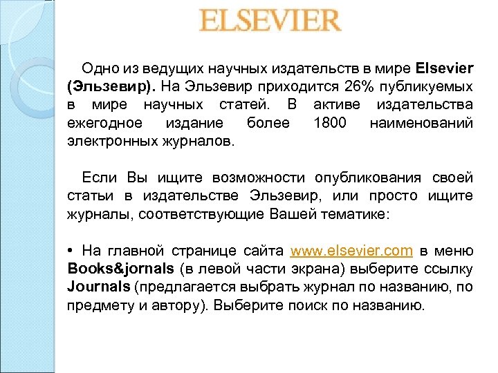 Одно из ведущих научных издательств в мире Elsevier (Эльзевир). На Эльзевир приходится 26% публикуемых
