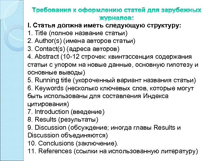 I. Статья должна иметь следующую структуру: 1. Title (полное название статьи) 2. Author(s) (имена