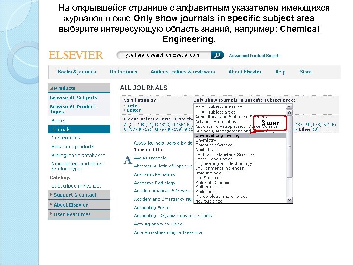 На открывшейся странице с алфавитным указателем имеющихся журналов в окне Only show journals in