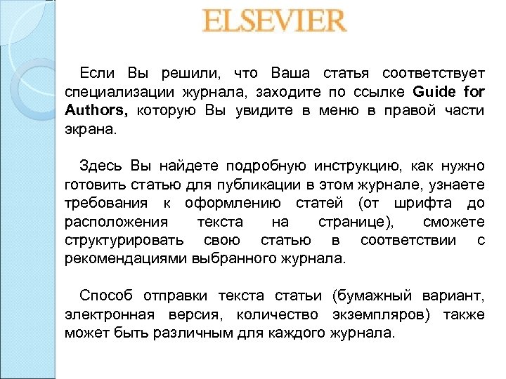 Если Вы решили, что Ваша статья соответствует специализации журнала, заходите по ссылке Guide for
