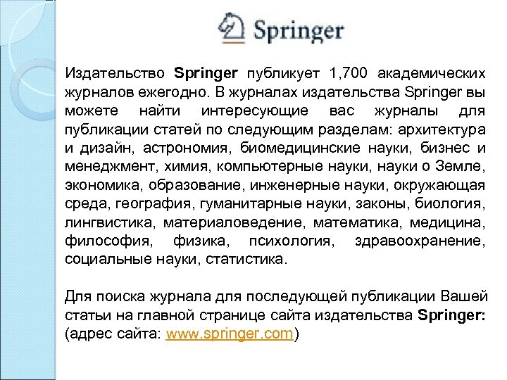 Издательство Springer публикует 1, 700 академических журналов ежегодно. В журналах издательства Springer вы можете