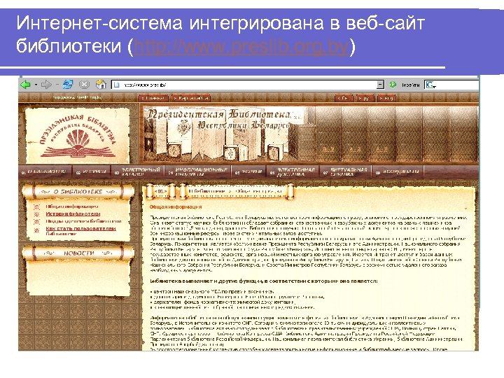 Интернет-система интегрирована в веб-сайт библиотеки (http: //www. preslib. org. by) 