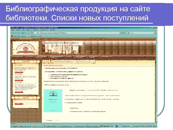 Библиографическая продукция на сайте библиотеки. Списки новых поступлений 