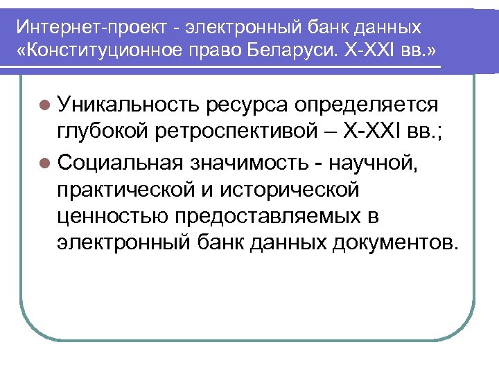 Интернет-проект - электронный банк данных «Конституционное право Беларуси. X-XXI вв. » l Уникальность ресурса