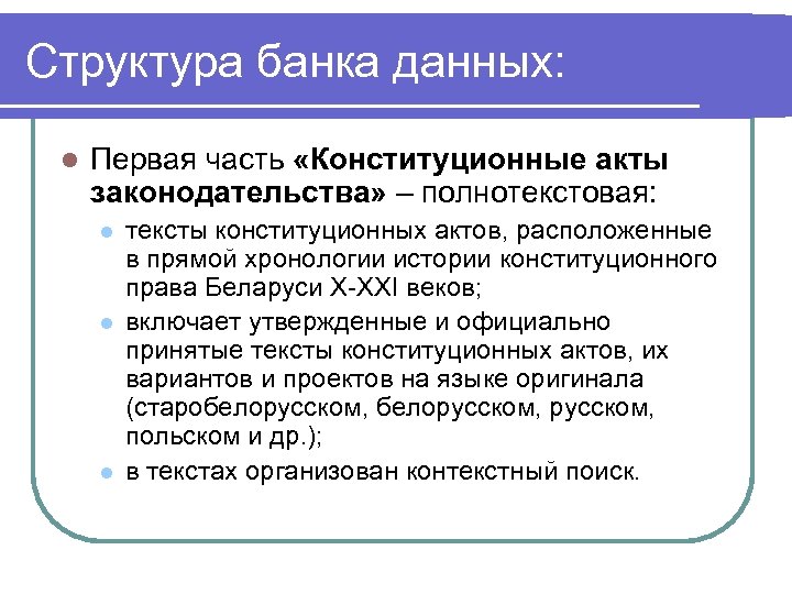 Структура банка данных: l Первая часть «Конституционные акты законодательства» – полнотекстовая: l l l