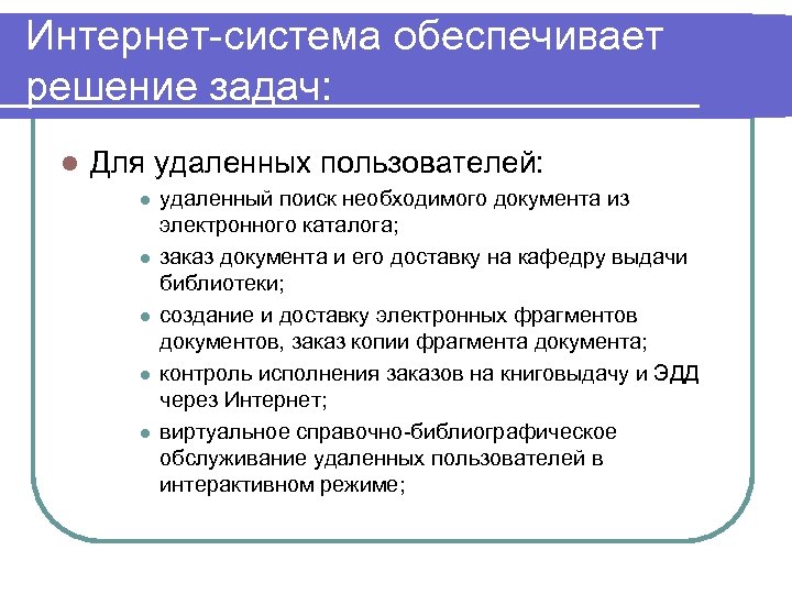 Интернет-система обеспечивает решение задач: l Для удаленных пользователей: l l l удаленный поиск необходимого