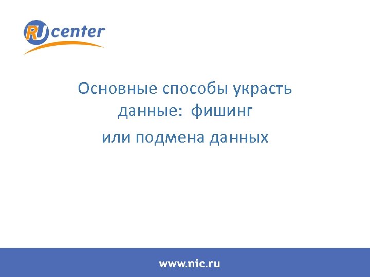 Основные способы украсть данные: фишинг или подмена данных 