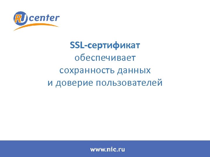 SSL-сертификат обеспечивает сохранность данных и доверие пользователей 