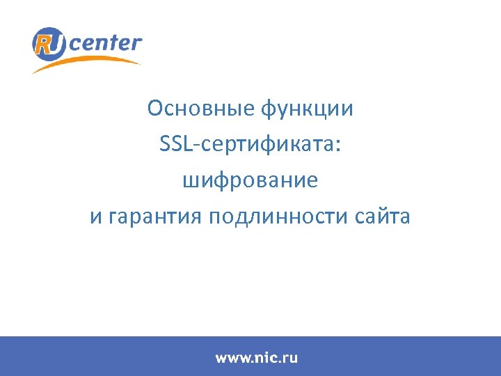 Основные функции SSL-сертификата: шифрование и гарантия подлинности сайта 