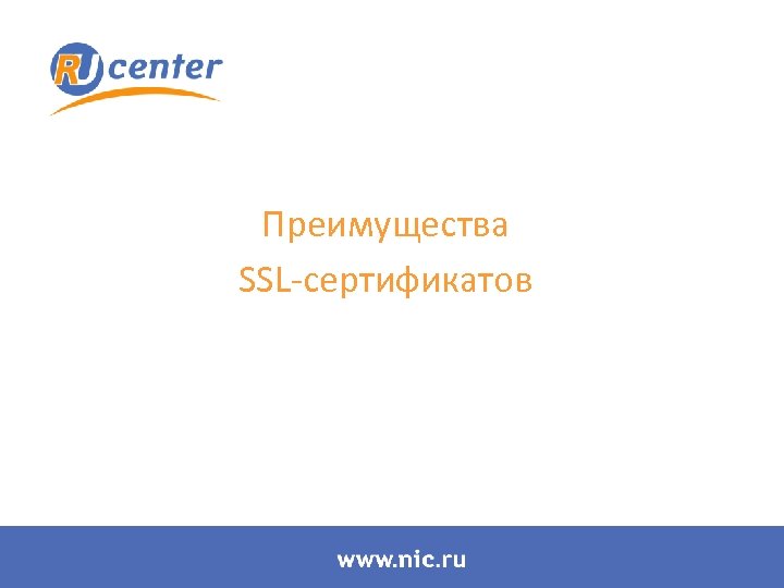 Преимущества SSL-сертификатов 