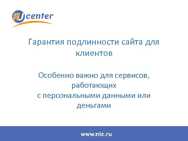 Гарантия подлинности сайта для клиентов Особенно важно для сервисов, работающих с персональными данными или