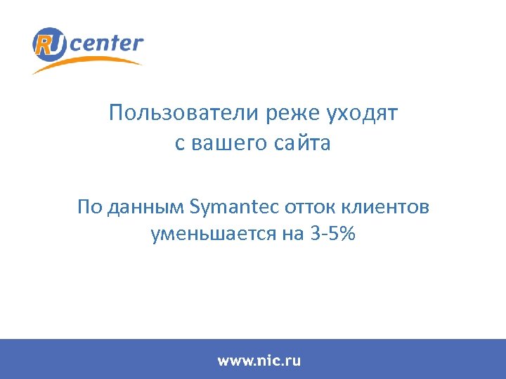 Пользователи реже уходят с вашего сайта По данным Symantec отток клиентов уменьшается на 3