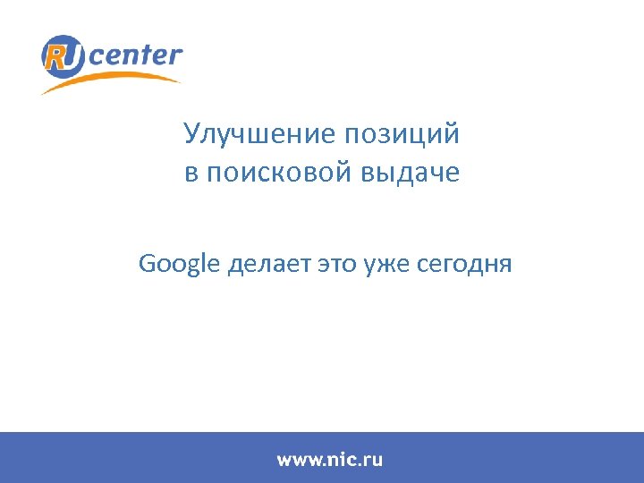 Улучшение позиций в поисковой выдаче Google делает это уже сегодня 