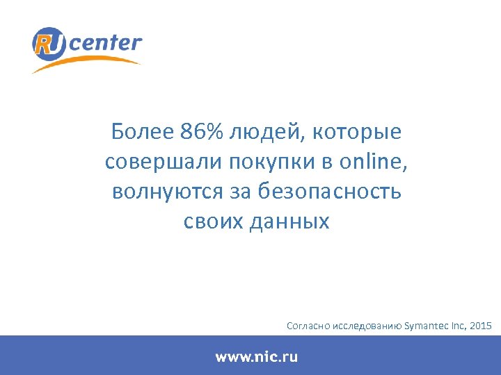 Более 86% людей, которые совершали покупки в online, волнуются за безопасность своих данных Согласно